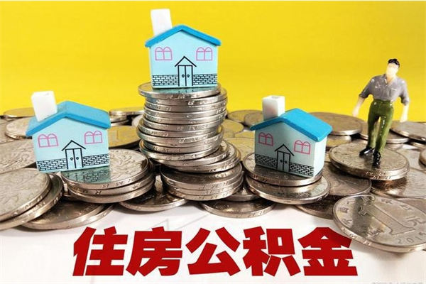 九江离职公积金里的钱可以取来吗（九江离职后住房公积金怎么全部取出来）